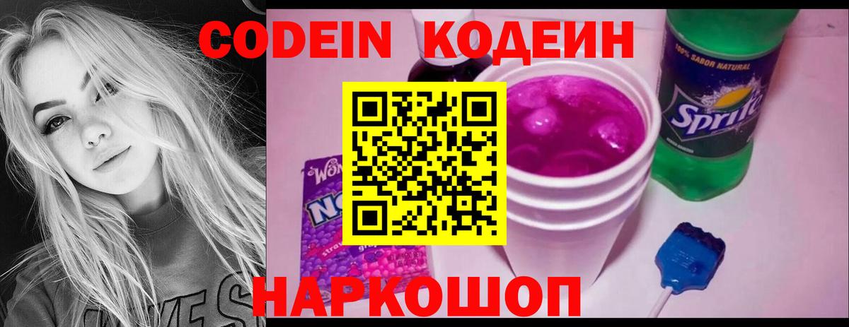 Codein напиток Lean (лин) Щёкино